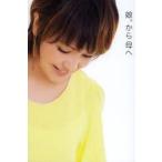 娘。から母へ　中澤裕子エッセイ　中澤裕子/著