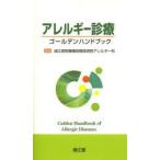 аллергия медицинская золотой рука книжка страна . больница механизм Sagamihara больница аллергия ./ редактирование 