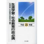 生涯学習・社会教育行政必携　平成26年版　生涯学習・社会教育行政研究会/編集