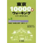 Yahoo! Yahoo!ショッピング(ヤフー ショッピング)東京10000歩ウォーキング　文学と歴史を巡る　No．5　中央区日本橋人形町・浜町コース　籠谷典子/編著　真珠書院/編集