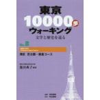 東京10000歩ウォーキング　文学と歴史を巡る　No．8　港区芝公園・飯倉コース　籠谷典子/編著　真珠書院/編集