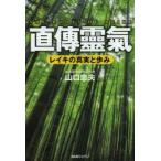 直傳靈氣 レイキの真実と歩み 山口忠夫／著 精神世界の本その他 - 最