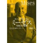 ルートヴィヒ・フォン・ミーゼス　生涯とその思想　イスラエル・M・カーズナー/著　尾近裕幸/訳