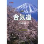 規範合気道　基本編　植芝守央/著　合気会/編集