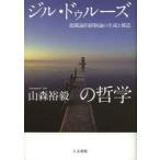 ジル・ドゥルーズの哲学　超越論的経験論の生成と構造　山森裕毅/著