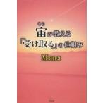 宙(そら)が教える「受け取る」の仕組み　Mana/著