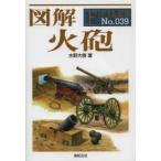 新品本/図解火砲　水野大樹/著