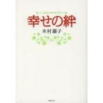 幸せの絆　木村藤子/著