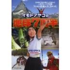 新品本/イモトアヤコの地球7周半 イモトアヤコ/著 新品本/イモトアヤコの地球7周半 イモトアヤコ/著