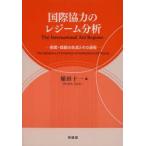 国際協力のレジーム分析　制度・規範の生成とその過程　稲田十一/著