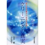 クリーニングの真実　空に生き愛でつながる世界へ　川田薫/著　山内尚子/著