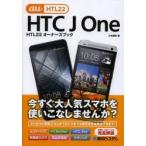 HTC　J　One　HTL22オーナーズブック　au　HTL22　活用マニュアル完全版　八木重和/著
