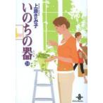 いのちの器　34　上原きみ子/著
