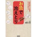 新品本/お灸で冷えとり　“温熱効果”で体質がみるみる変わる　高橋みど里/著