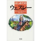 はじめてのウェスレー　W．J．エイブラハム/著　藤本満/訳