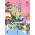 つぎはぎプラネット　星新一/著