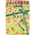 ぶたぶた洋菓子店　矢崎存美/著