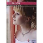 十七歳の花嫁　リン・グレアム/著　原淳子/訳