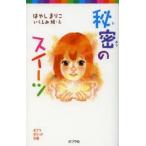 秘密のスイーツ　はやしまりこ/作　いくえみ綾/絵