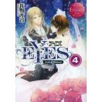 EYES　Amika　＆　Michael　4　佐野光音/〔著〕