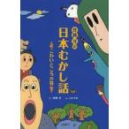 斉藤洋の日本むかし話　こわいところの巻　斉藤洋/文　小中大地/絵