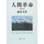 人間革命 第8巻 （聖教ワイド文庫 057） （第2版） 池田大作／著