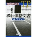 新品本/中堅企業のための移転価格文書ガイドブック　東京クロスボーダーズ/編