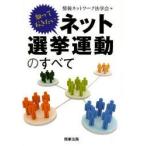 知っておきたいネット選挙運動のすべて　情報ネットワーク法学会/編