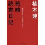 戦略読書日記　本質を抉りだす思考のセンス　楠木建/著