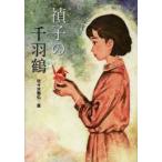 禎子の千羽鶴　佐々木雅弘/著　くまおり純/装画・本文イラスト