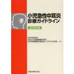新品本/小児急性中耳炎診療ガイドライン 2013年版 日本耳科学会/編 日本小児耳鼻咽喉科学会/編 日本耳鼻咽喉科感染症・エアロゾル学会/編