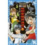 地獄堂霊界通信　1　香月日輪/作　みもり/絵