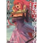 まおゆう魔王勇者　5　浅見よう/漫画　橙乃ままれ/原作　桝田省治/監修　水玉螢之丞/キャラクター原案　toi8/キャラクター原案
