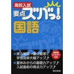 高校入試要点ズバっ!国語　東京書籍株式会社教材編集部/企画・編集