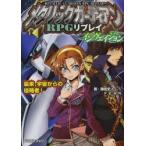 メタリックガーディアンRPGリプレイ・インヴェイジョン　襲来、宇宙からの侵略者!　藤田史人/著　F．E．A．R．/著