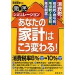 徹底シミュレーションあなたの家計はこう変わる!　消費税、相続税・贈与税、所得税・住民税、年金制度…　是枝俊悟/著