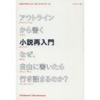 アウトラインから書く小説再入門　なぜ、自由に書いたら行き詰まるのか?　K．M．ワイランド/著　シカ・マッケンジー/訳