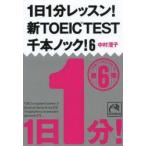 1日1分レッスン!新TOEIC　TEST千本ノック!　6　中村澄子/著