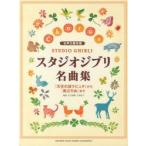 スタジオジブリ名曲集　『天空の城ラピュタ』から『風立ちぬ』まで　白川　雅樹　編曲　大田　桜子　編曲