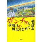 ポンチョに夜明けの風はらませて　早見和真/著