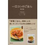 一口コンロごはん　高谷亜由/著