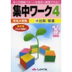 有名小受験集中ワーク　5・6才　4　比較・数量