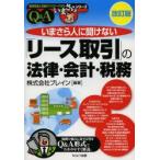 いまさら人に聞けない「リース取引」の法律・会計・税務　Q＆A　ブレイン/編著