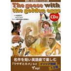 The　goose　with　the　golden　eggs　通じる英語はリズムから　英語で楽しむイソップ物語　〔イソップ/原作〕　松香洋子/ぶん