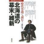 新品本/時代小説で読む!北海道の幕末・維新　歴史を愉しむブックガイド　鷲田小彌太/著