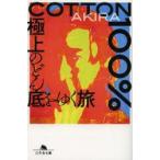 COTTON　100%　極上のどん底をゆく旅　AKIRA/〔著〕