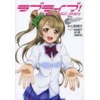 ラブライブ!　School　idol　diary　〔3〕　南ことり　公野櫻子/著