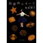 秘密のスイーツ　林真理子/〔著〕