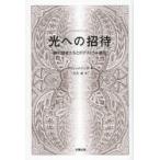 光への招待　神の使者たちとのアストラル通信　クリシュナナンダ/著　真名凛/訳