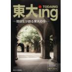 東大　現役東大生による東京大学情報本サクセスシリーズ　2014　東大ing　東京大学新聞社/企画・編集